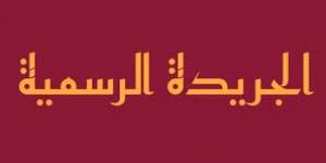 3 قرارت تضمنتها الجريدة الرسمية اليوم.. تعرف عليها - اليوم الإخباري