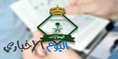 ما هي الضوابط الجديدة لسفر النساء إلى السعودية؟ الإدارة العامة للجوازات توضح - اليوم الإخباري