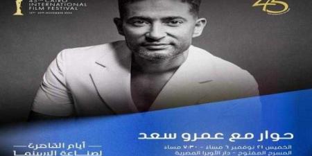 جلسة نقاشية مع عمرو سعد بمهرجان القاهرة اليوم - اليوم الإخباري