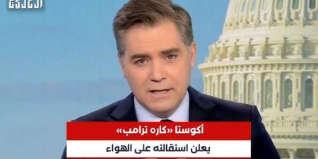 حصري | «كاره ترامب» يستقيل من CNN على الهواء.. والرئيس الأمريكي: أنت الأكثر كذباً - اليوم الإخباري