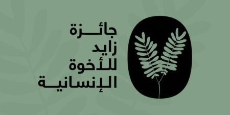 «زايد للأخوّة الإنسانية» تعلن أسماء مُكرَّميها لعام 2025 - اليوم الإخباري