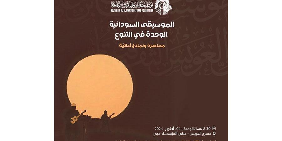 محاضرة عن الموسيقى السودانية في «العويس الثقافية» - اليوم الإخباري