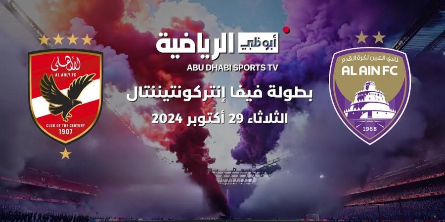 بث مباشر لمباراة العين والأهلي المصري في كأس القارات للأندية - اليوم الإخباري