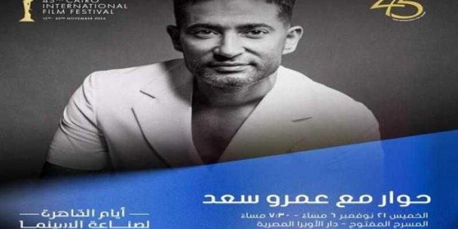 جلسة نقاشية مع عمرو سعد بمهرجان القاهرة اليوم - اليوم الإخباري