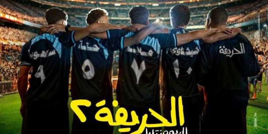 موعد عرض فيلم “الحريفة 2.. الريمونتادا” في السينمات - اليوم الإخباري