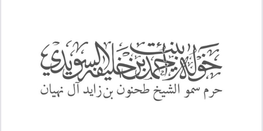 خولة السويدي: عيد الاتحاد يرمز لوحدة الإمارات ونهضتها - اليوم الإخباري