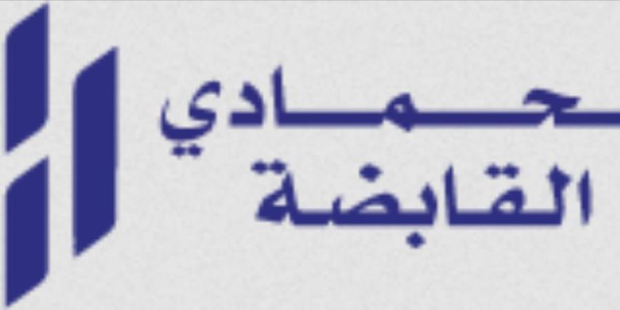 فتح باب الترشح لعضوية مجلس إدارة «الحمادي القابضة» - اليوم الإخباري