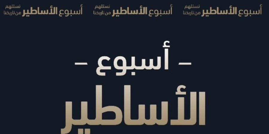 “أسبوع الأساطير” .. مبادرة جديدة تحتفي بأساطير دوري روشن السعودي - اليوم الإخباري