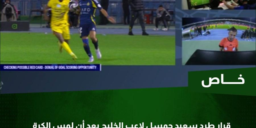 خبير تحكيمي يحسم جدل صحة طرد لاعب الخليج أمام النصر ـ خاص - اليوم الإخباري