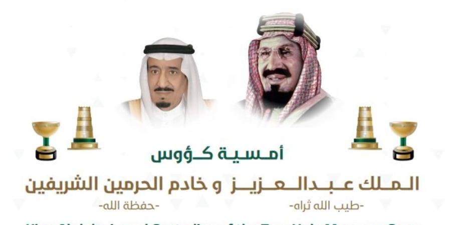 أمسية الحفل السنوي الكبير على كؤوس : الملك عبدالعزيز المؤسس وخادم الحرمين الشريفين  لسباقات الخيل - اليوم الإخباري