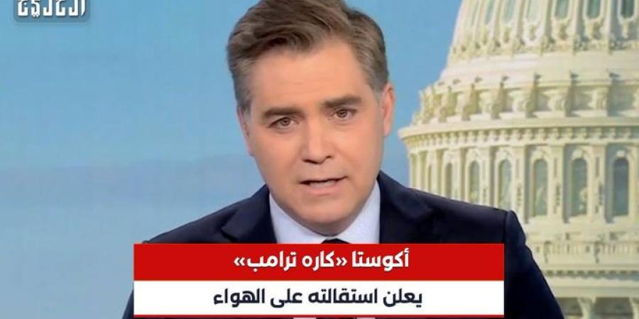 حصري | «كاره ترامب» يستقيل من CNN على الهواء.. والرئيس الأمريكي: أنت الأكثر كذباً - اليوم الإخباري