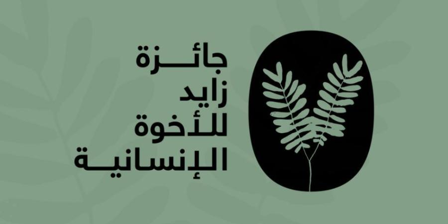 «زايد للأخوّة الإنسانية» تعلن أسماء مُكرَّميها لعام 2025 - اليوم الإخباري