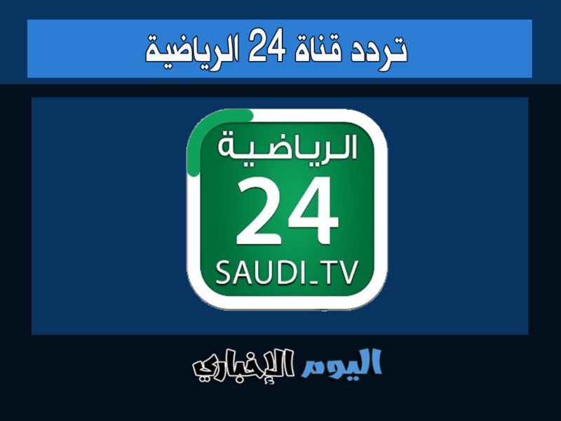 تردد قناة 24 الرياضية hd السعودية الجديد 2022 على قمر نايل سات