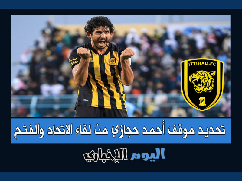 موعد تحديد موقف أحمد حجازي من مباراة الاتحاد والفتح في الدوري السعودي