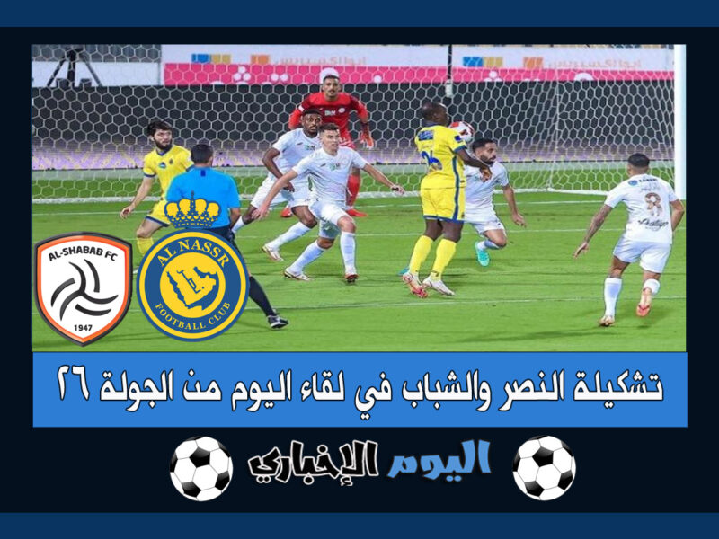 تشكيلة النصر والشباب المتوقعة في مباراة الجولة 26 من الدوري السعودي