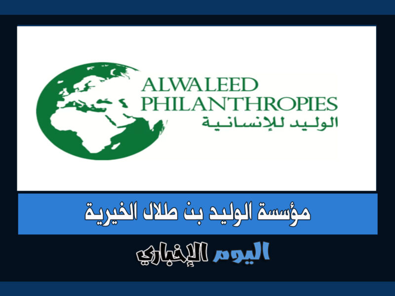 شروط الحصول على مساعدة مؤسسة الوليد بن طلال الخيرية 1443 