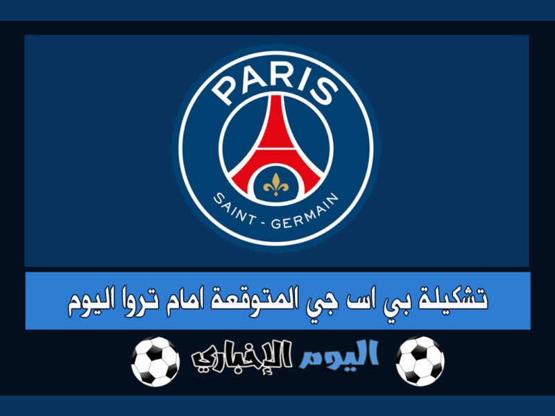تشكيلة باريس سان جيرمان المتوقعة اليوم ضد تروا بالجولة 26 من الدوري الفرنسي