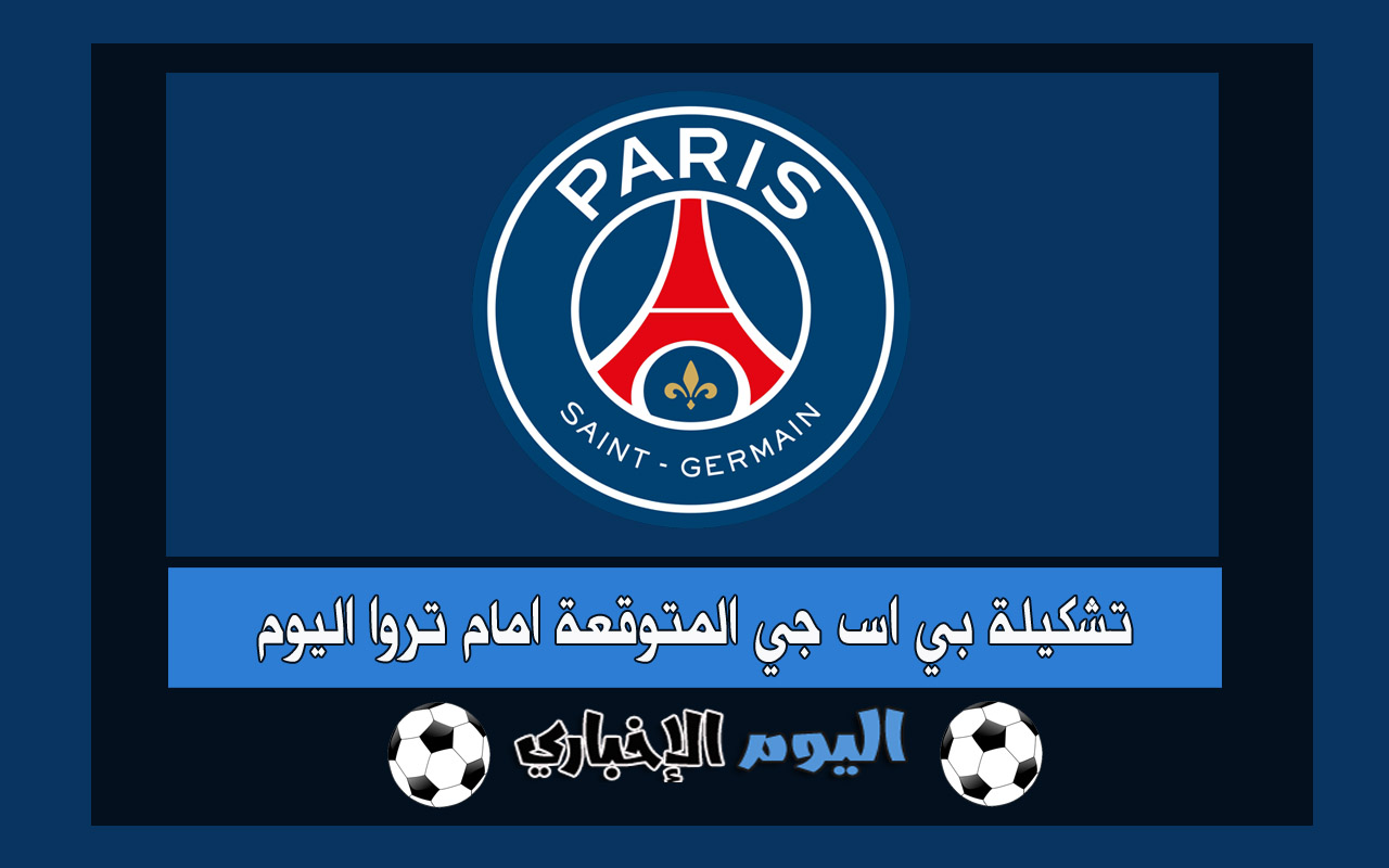 تشكيلة باريس سان جيرمان المتوقعة اليوم ضد تروا بالجولة 26 من الدوري الفرنسي