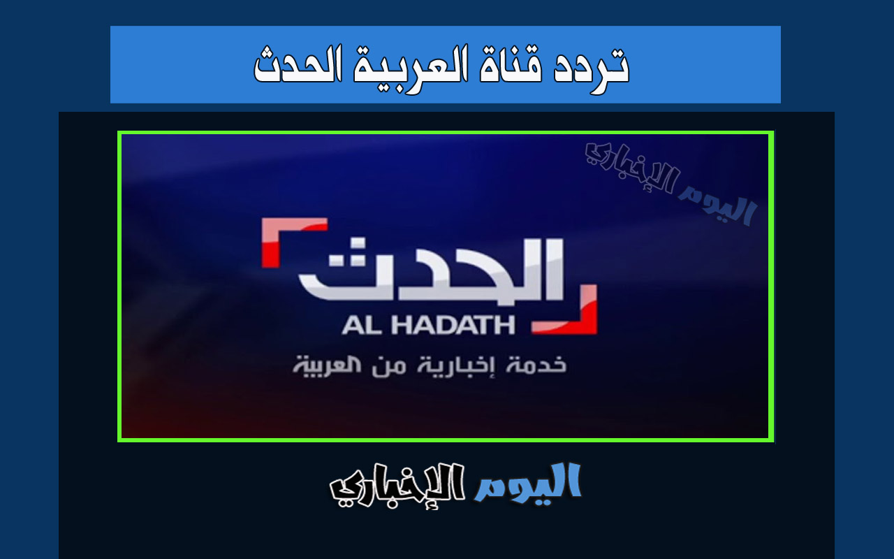 تردد قناة العربية الحدث hd الجديد 2022 الاخبارية نايل سات وعرب سات Al-Hadath tv