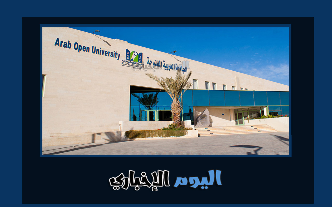 طريقة التسجيل في الجامعة العربية المفتوحة الرياض وأهم الشروط 1444-2022