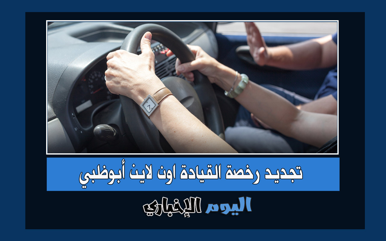 تجديد رخصة القيادة اون لاين أبوظبي