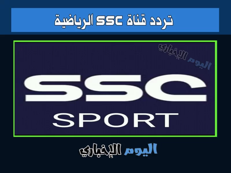 تردد قنوات ssc الرياضية 2023 السعودية الجديدة على نايل سات sd hd الناقلة الدوري السعودي