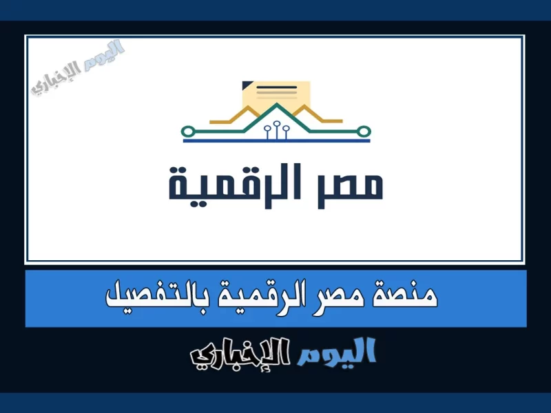 منصة مصر الرقمية 2022.. رابط التسجيل وكذلك خطوات التقديم للحصول على الخدمات