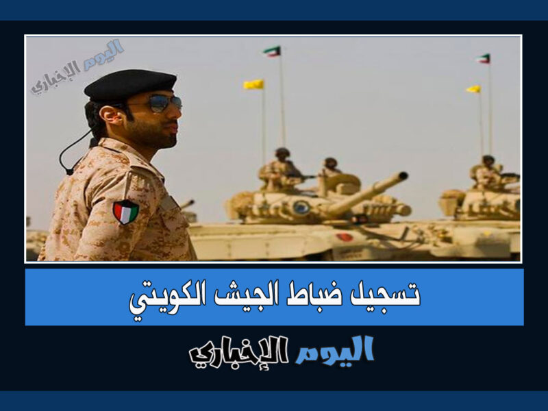 تسجيل ضباط الجيش الكويتي 2022 رابط وكذلك شروط التسجيل