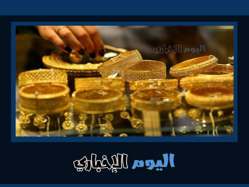 سعر الذهب في مصر اليوم الاحد 10-7-2022 بيع وشراء