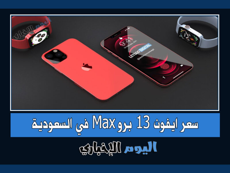 سعر ايفون 13 برو Max في السعودية 256-512 جيجا