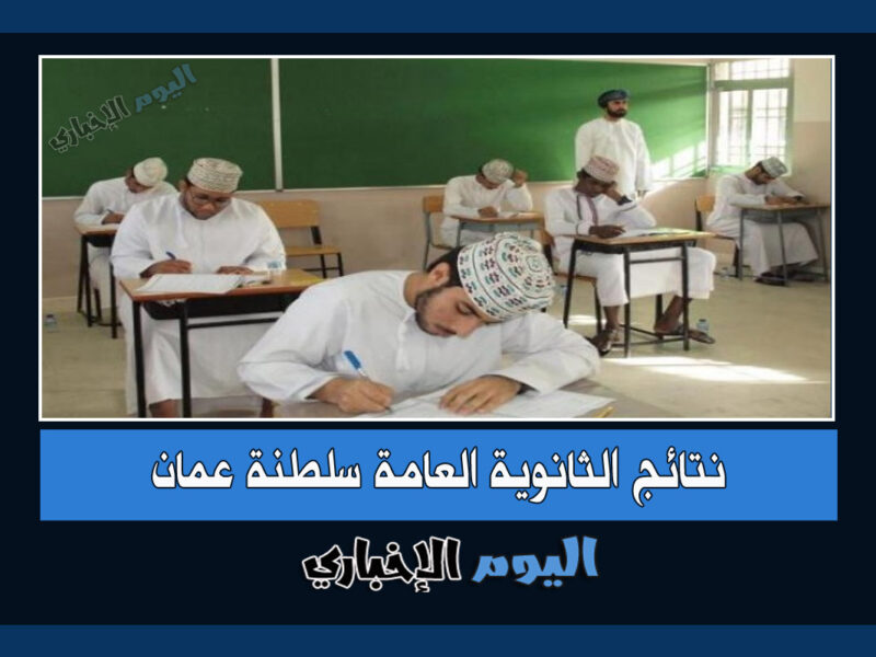 الآن .. نتائج الثانوية العامة 2022 سلطنة عمان البوابة التعليمية رابط الاستعلام عن نتائج الدبلوم العام