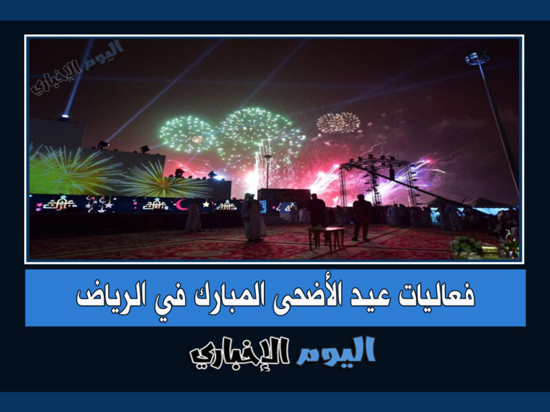 جدول فعاليات عيد الأضحى المبارك في الرياض 2022