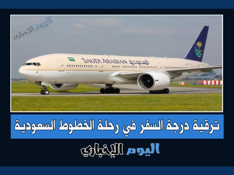 طريقة ترقية درجة السفر في رحلة الخطوط السعودية 2022