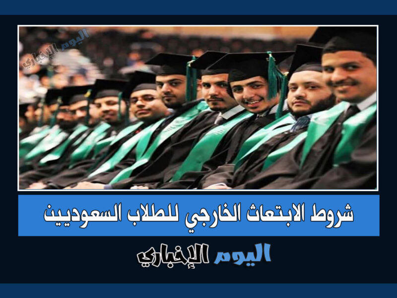 شروط الابتعاث الخارجي للطلاب السعوديين 2022