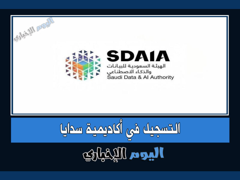 رابط التسجيل في اكاديمية سدايا السعودية 2022