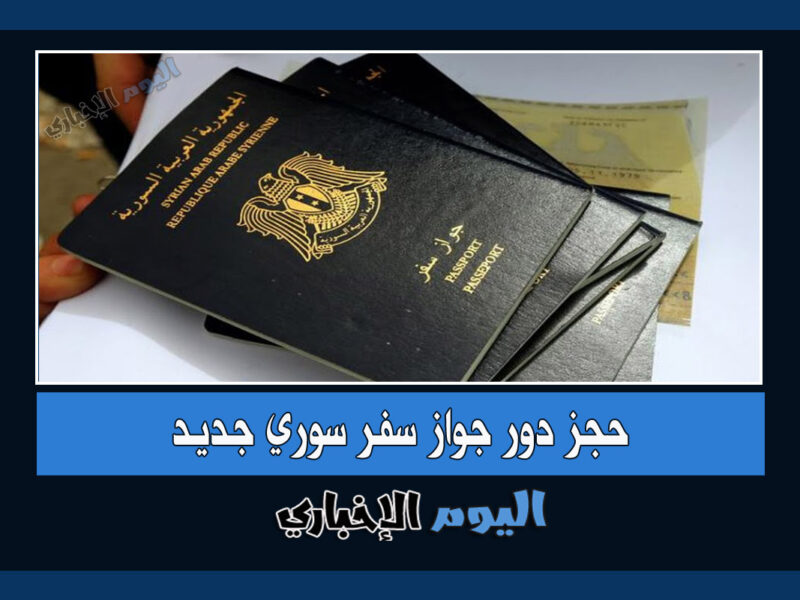 رابط حجز دور جواز سفر سوري 2022 عبر منصة الجواز