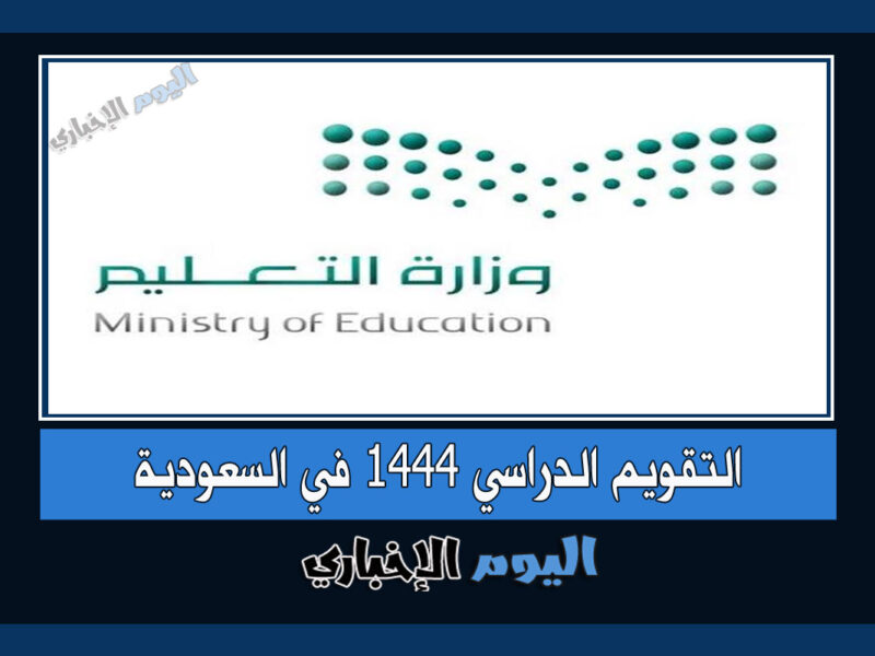 جدول التقويم الدراسي 1444 موعد الاجازات المدرسية في السعودية 2023