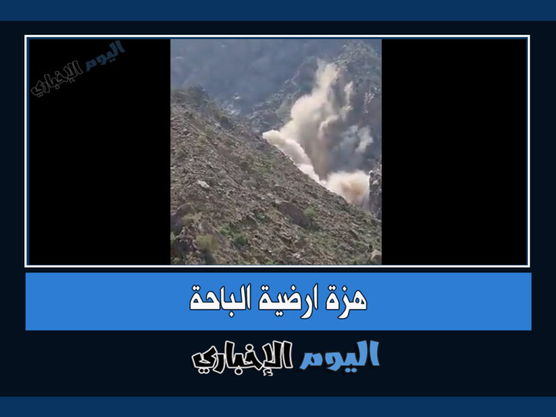 زلزال الباحة .. شاهد بالفيديو انهيار صخري بسبب هزة ارضية الباحة اليوم