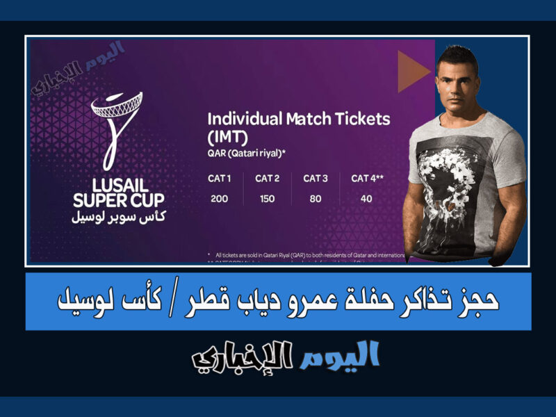 حجز تذاكر حفلة عمرو دياب قطر 2022 في كأس سوبر لوسيل الهلال والزمالك