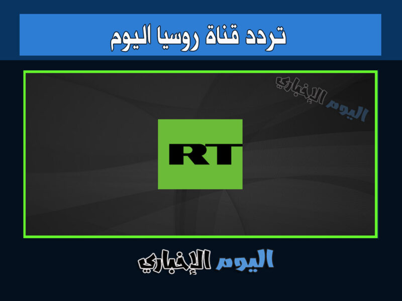 تردد قناة روسيا اليوم RT Arabic بالعربية الجديد 2022 نايلسات عرب سات جودة Hd