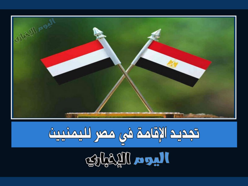 رسوم تجديد الإقامة في مصر لليمنيين 2022 مع غرامات التأخير