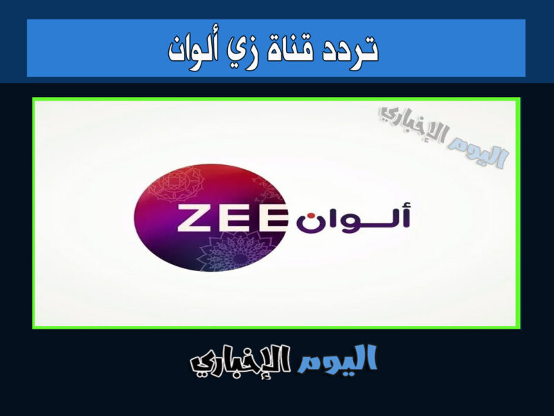 تردد قناة زي الوان الجديد 2022 ترددات Zee Alwan hd المسلسلات الهندية التركية