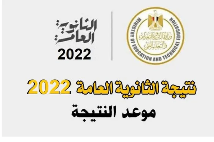 وزارة التربية والتعليم تعلن موعد ظهور نتيجة الثانوية العامة 2022 في مصر