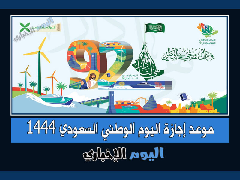 موعد إجازة اليوم الوطني السعودي 1444 للموظفين القطاع الخاص العام