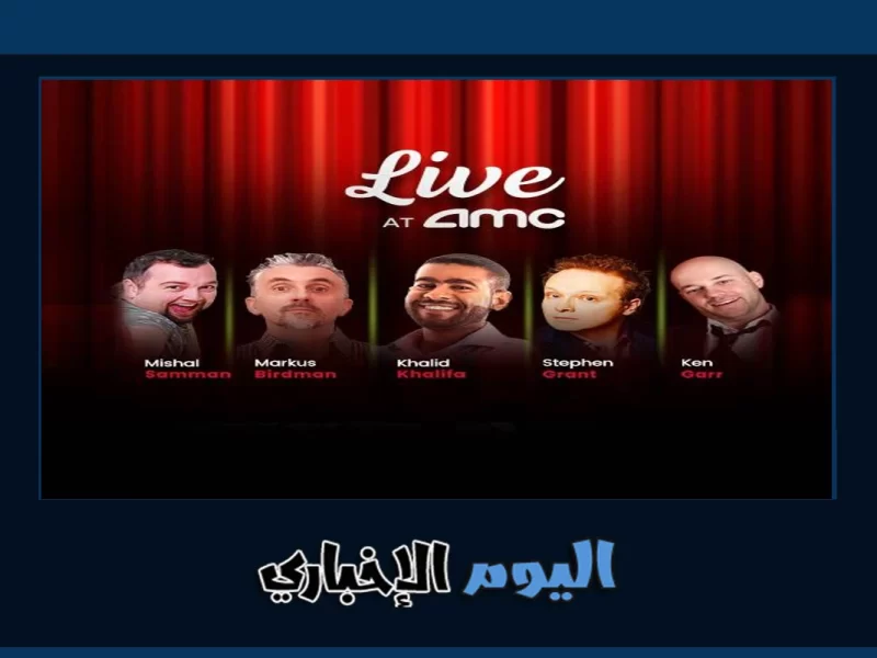 الآن..حجز تذاكر لايڤ في اي ام سي LIVE AMC ضمن فعاليات اليوم الوطني السعودي 92