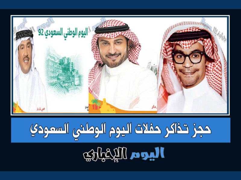 طريقة حجز تذاكر حفلات اليوم الوطني السعودي 92 الغنائية والترفيهية