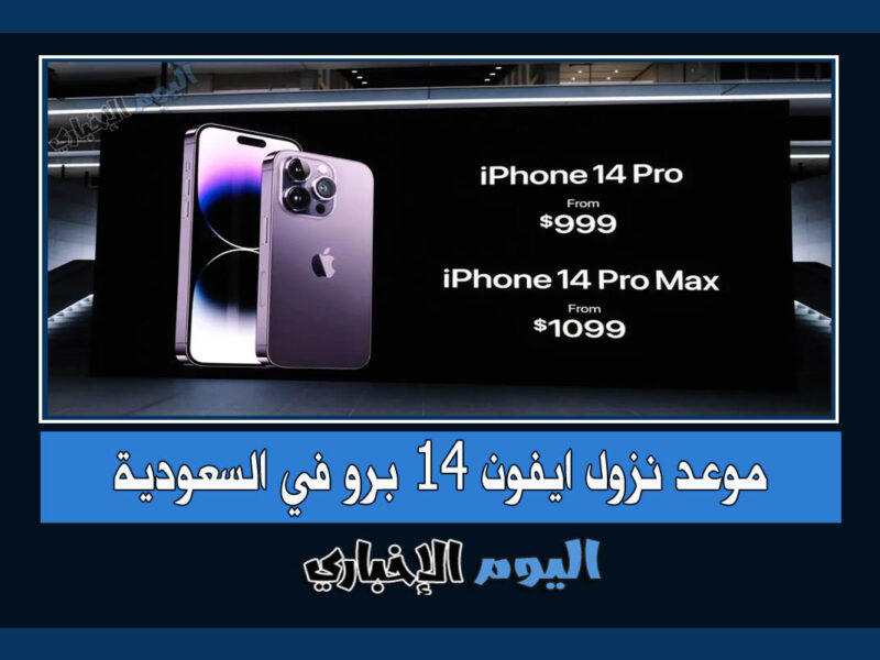 موعد نزول هاتف iPhone 14 pro max في السعودية 2022