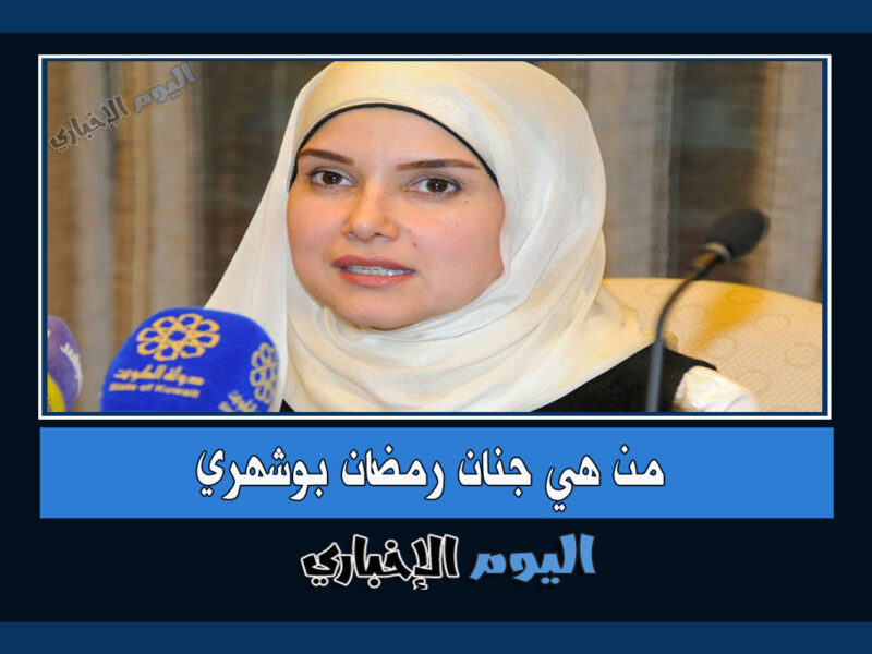 من هي جنان بوشهري عضو مجلس الأمة 2022 الكويت