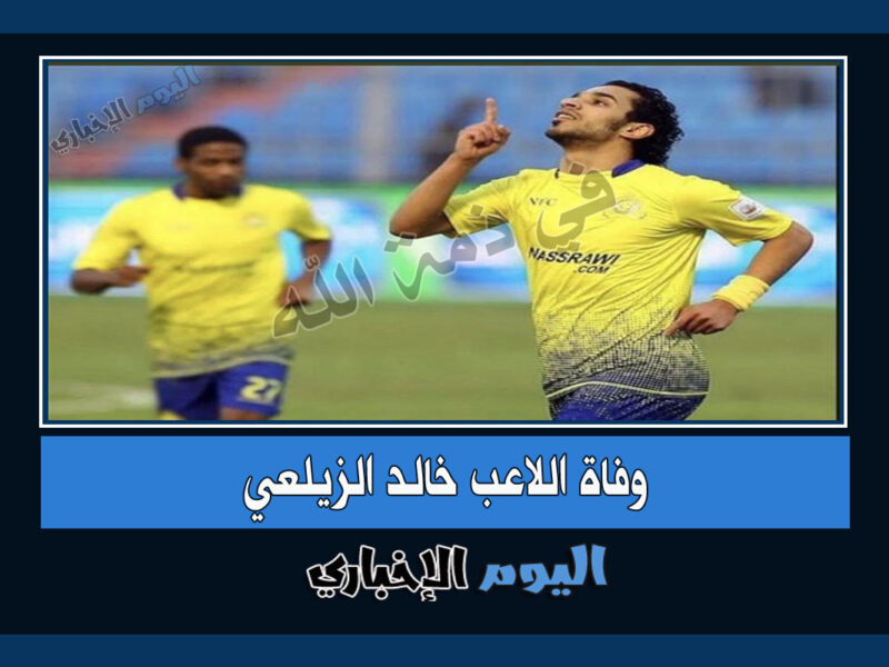 اسباب وفاة خالد الزيلعي لاعب المنتخب السعودي ونادي النصر السابق