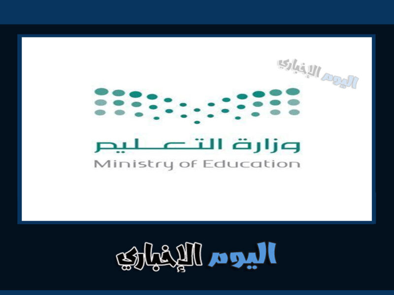 موعد انتهاء الدوام الشتوي للمدارس 1444-2023 بحسب وزارة التعليم السعودية